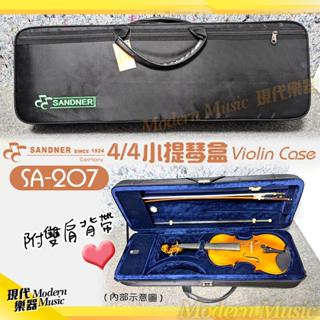 【現代樂器】德國 SANDNER 法蘭山德 4/4小提琴方盒 SA-207 附濕度計 可雙肩背 樂器防撞收納便攜箱