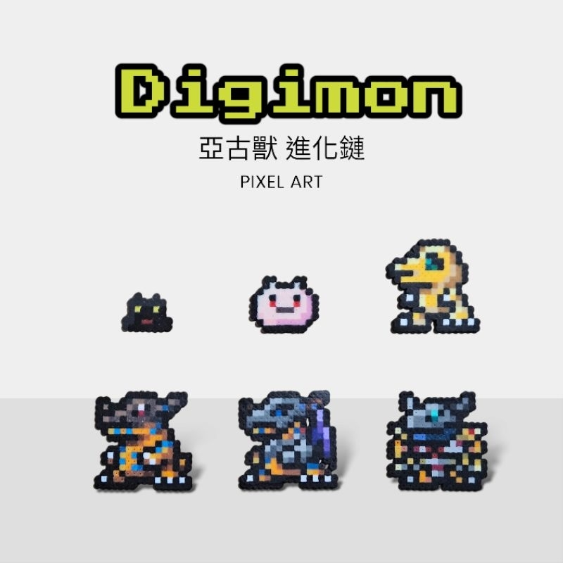 【拼豆成品】數碼寶貝 Digimon_亞古獸進化鏈 [黑球獸、滾球獸、亞古獸、暴龍獸、機械暴龍獸、戰鬥暴龍獸] (客訂)