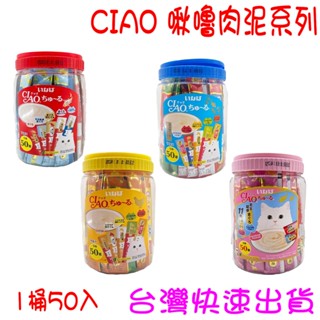 ★開發票★CIAO Ciao貓肉泥 50入 一桶 桶裝肉泥 貓肉泥 貓零食 貓咪點心 寵物零食 鮪魚 雞肉 海鮮 挑嘴貓