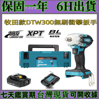 牧畑款DTW300 充電式無刷套筒板手 18V鋰電 DTW 300 四分扳手 285 升級衝擊板手 雙用四分扳手機