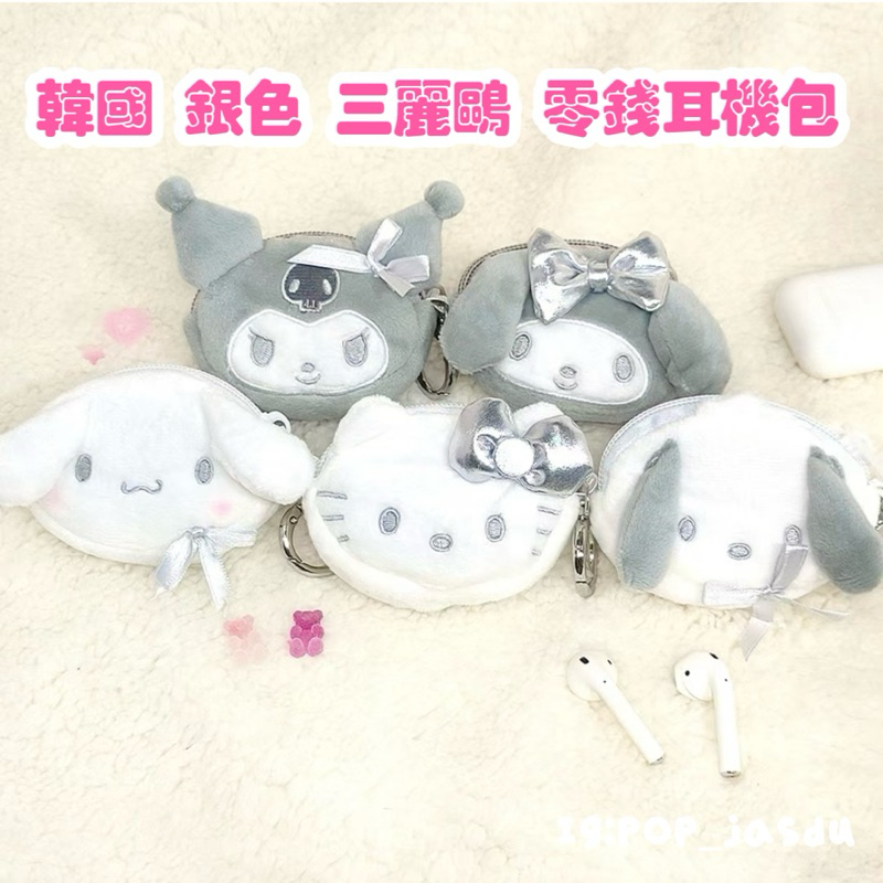 現貨 韓國 銀色 三麗鷗 零錢包 耳機包 限定 50週年 銀色 kitty貓 酷洛米 布丁狗 大耳狗  吊飾 鑰匙圈