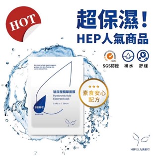 【HEP】醫美等級MIT 玻尿酸精華面膜 保濕面膜 術後面膜 醫美面膜 面膜 九九美妝行