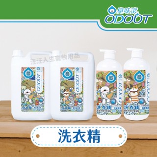 臭味滾 洗衣精 除臭 抑菌 防黴 除臭神器 玩偶清潔液 狗窩清潔劑 睡窩清潔劑 寵物專用 布類洗潔液