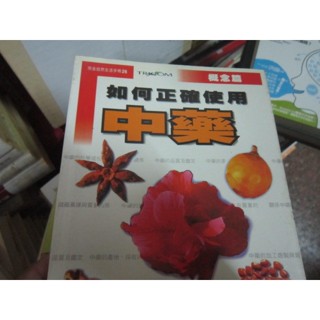 【寶樺田】如何正確使用中藥－草礦篇/概念篇/草實篇｜陳德華 王春根 (i1787)