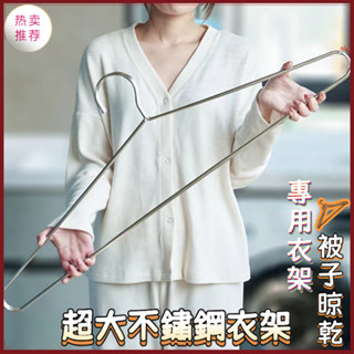 🔥臺灣熱銷🔥不銹鋼大衣架 長衣架 加粗 家用 陽臺宿舍掛衣鉤 曬被子衣架 超大號晾床單神器 實心不鏽鋼晾衣架 涼被套