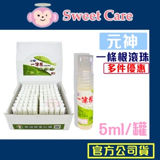 瑞元 元神一條滾珠 5ML 10+1 20+2 多件優惠 按摩霜 一條根 左手香萃取液 金門一條根 金牌一條根