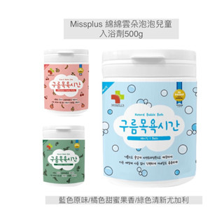 現貨-韓國MISSPLUS 綿綿雲朵泡泡兒童入浴劑 洗澡好物 泡澡 泡泡浴 甜蜜果香 原味無香