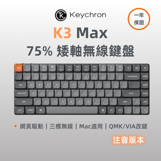 Keychron K3 Max 75% 矮軸無線機械鍵盤 注音 2.4G 藍芽 RGB Mac 熱插拔 QMK/VIA