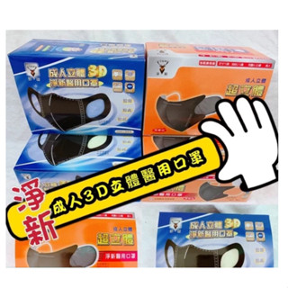 [現貨]淨新3D成人立體醫用口罩 小V臉口罩 顏色齊全 寬繩/超立體細繩/加大款 醫療口罩 3D立體