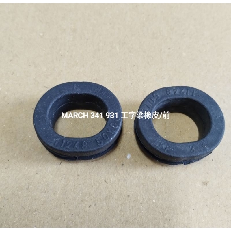 日產 MARCH 331 341 931 工字樑橡皮 前 後 (一組2只)