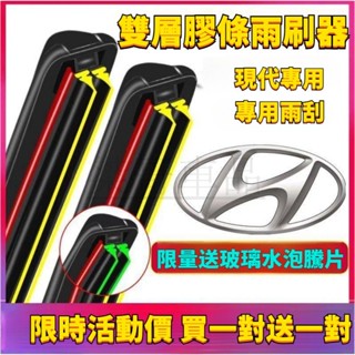 現代雙膠條雨刷 雨刮器 無骨雨刷 靜音汽車專用 雙層膠條 ELANTRA TUCSON I10 I30 KONA SAN