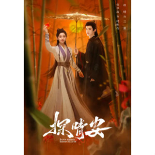 Y雲空間---❤️短劇【G|mai|傳送】---《探晴安》電視劇 包更新至全集 高畫質畫質 常華森、趙晴