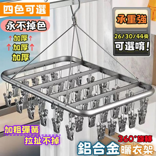 【臺灣出貨】曬襪架 曬襪子 鋁合金衣架 衣架夾 吊衣架 晾衣架 曬衣夾 曬衣架 晾衣架 無痕衣架 衣夾 襪子夾
