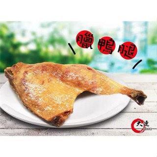 【大連食品】臘鴨腿(170元/隻) 南門市場 乾貨 南北貨