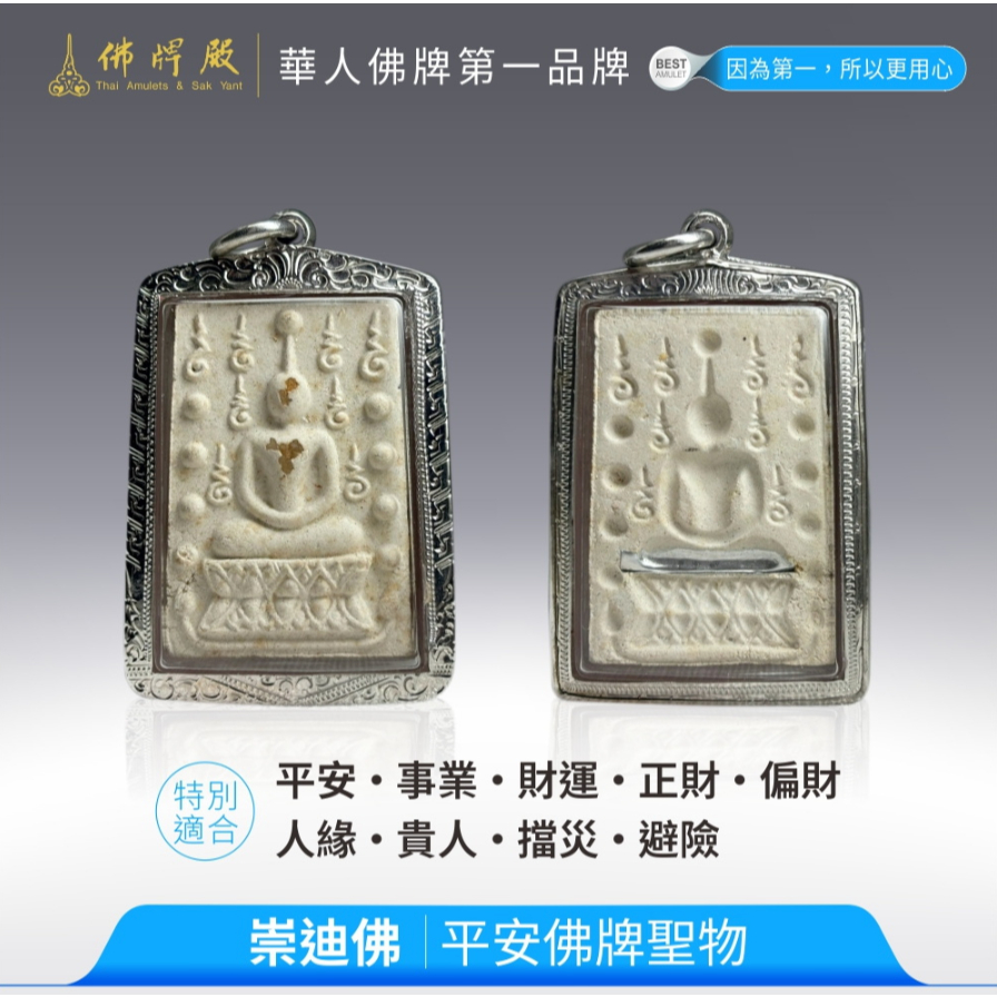 崇迪佛｜龍普Moon｜平安｜事業｜財運｜正財｜偏財｜人緣｜貴人｜擋災避險｜佛牌聖物｜佛牌殿｜專業實體店面