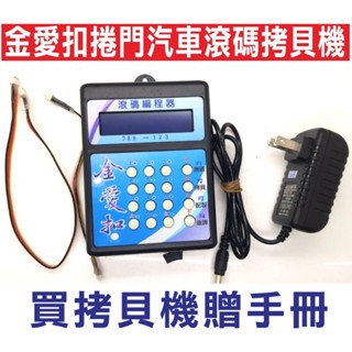 {遙控器達人}金愛扣捲門汽車滾碼拷貝機 金愛扣捲門子機使用手冊,最強憾的編程器所向無敵,鎖匠必備手冊,原廠遙控器使用方法