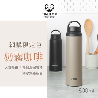 TIGER虎牌 手提大容量雙層不鏽鋼保冰保溫瓶 800ml 通路限定色(MCZ-T080)奶霧咖啡