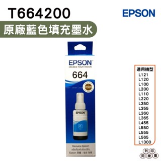 EPSON T6642 T664系列 T664200 藍色 原廠填充墨水 適用 L120 L121 L565 L1300