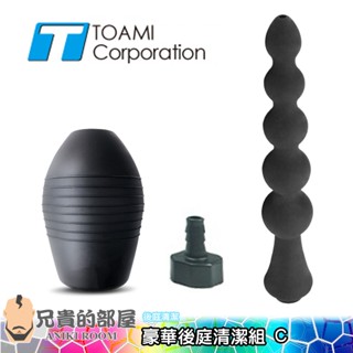 日本 Toami 肛門清洗矽膠噴頭豪華後庭清潔組 ANUS WASHER C(幫浦,情趣用品,灌腸,浣腸,肛塞,拉珠)