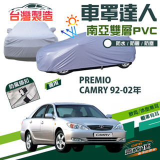 【蓋方便】車罩達人（D型）南亞PVC雙層防水曬《Toyota》PREMIO+CAMRY 92-02年
