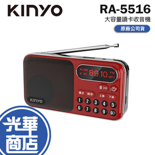 KINYO 耐嘉 RA-5516 大容量讀卡收音機 USB／TF卡 收音機 FM 調頻功能 可錄音 錄音機 光華