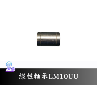 【3D總舖】線性軸承 直線軸承 LM10UU----3D印表機 列印機