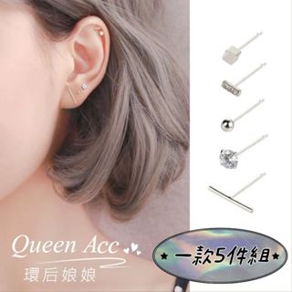 環後娘娘ღ耳環 925純銀 純銀耳環 睡覺可以戴的耳環 耳釘 耳針 一套5件 鋯石 圓珠 方塊 長條 T字 水鑽 鑲鑽