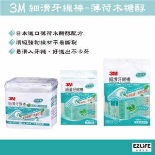 【蝦皮代開發票】3M細滑牙線棒-薄荷木糖醇 38支入/114支入/136支入