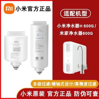 【臺灣現貨】小米淨水器 H600G 米家600G 淨水器濾芯 PPC2複合濾芯 PPC2 逆滲透RO1 濾芯 原廠濾芯