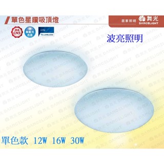 舞光 LED吸頂燈 12W 16W 30W 星鑽吸頂燈 適用1坪-4坪 附快速接頭 燈板防觸電設計