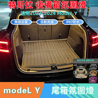 特斯拉 Model Y後備箱氛圍燈 IP67防水 自動磁吸感應開關 後備箱燈條 車用燈條 特斯拉照明燈條 汽車LED燈條
