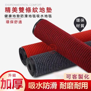 地墊 地毯 防水防滑耐臟 入門墊 玄關地墊 刮泥墊 止滑墊 腳踏墊 商用門口大地墊 廚房地毯 公司地墊 耐磨條紋 除塵墊