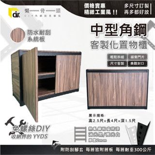 <臺中懶骨頭角鋼>【雙門層櫃收納】雙開門角鋼架 工業風 角鋼 層架 收納架 置物櫃 (黑色/白色) DIY 工業