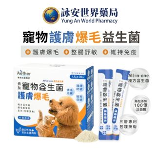 依鈦 寵物護膚爆毛益生菌 30包/盒 貓狗益生菌 爆毛粉 鱉蛋粉 益生菌 犬貓腸胃保健 寵物保健【詠安世界商城】
