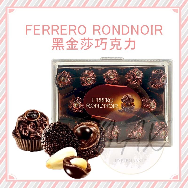 現貨 限定款 德國 FERRERO RONDNOIR 頂級朗莎黑巧克力 朗莎 巧克力 金沙禮盒 頂級可可 巧克力