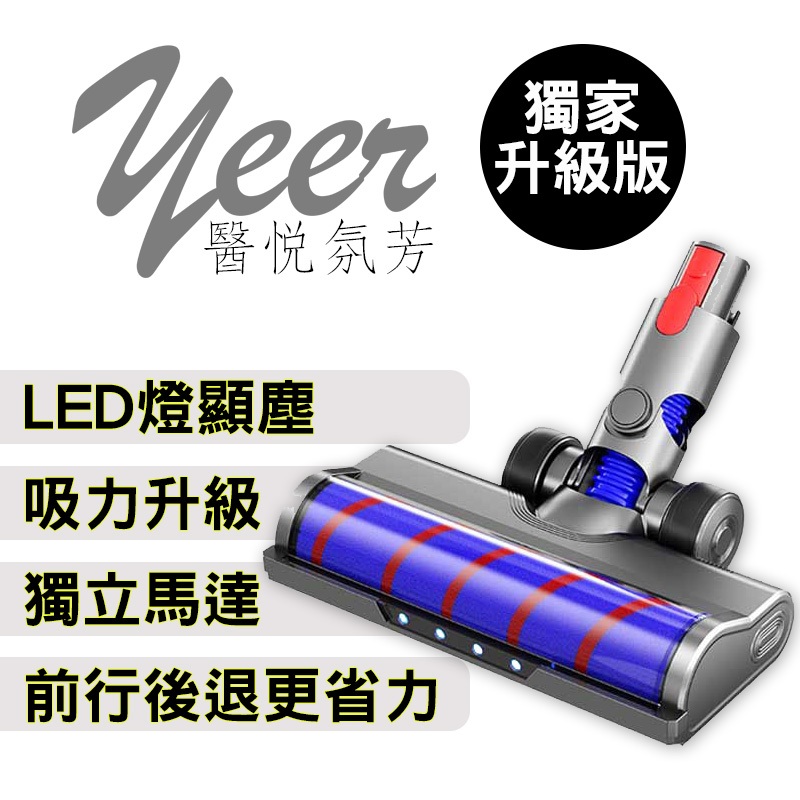 【YEER醫悅氛芳】相容Dyson吸塵器升級版V6電動地刷V7吸頭V8配件V10軟絨V11戴森V15滾輪V12slim升