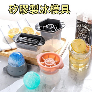 臺灣現貨🌞食品級冰格球 矽膠製冰模具 製冰盒 威士忌冰球 大冰球 冰塊模 矽膠製冰盒 冰塊球 冰塊模