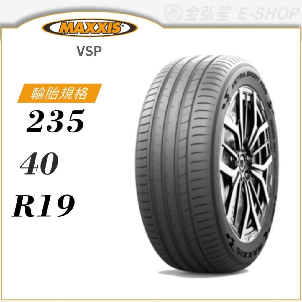 【MAXXIS 瑪吉斯】VICTRA SPORT PRO 235/40/19（VSP）｜金弘笙