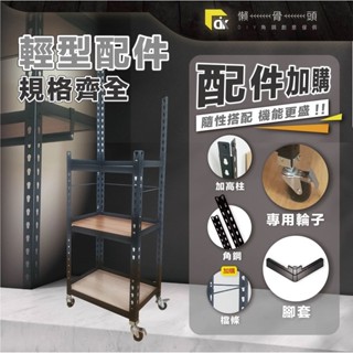 <臺中懶骨頭角鋼> 輕型角鋼配件 齊全完整配件加購 免螺絲角鋼架配件 層架 收納架配件 (黑色) DIY 工業風