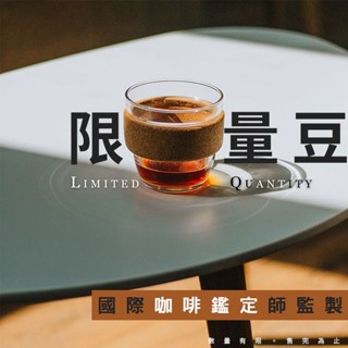 國際咖啡鑑定師嚴選咖啡豆 精品咖啡豆專區 限量風味