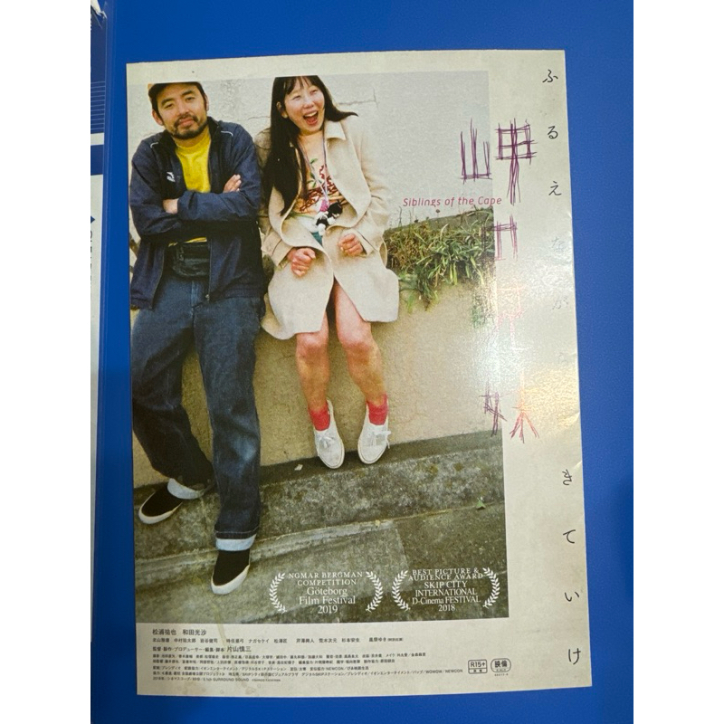 日本電影DM-海角上的兄妹(松浦祐也主演)日版宣傳單