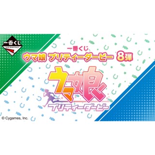 [代理現貨] 一番賞 賽馬娘 Pretty Derby 8彈 公仔 優秀素質 待兼唐懷瑟