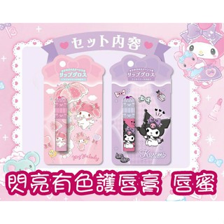 有發票💜日本境內 閃亮有色唇彩 保濕護唇膏 唇蜜 兒童唇彩 酷洛米 美樂蒂 兒童護唇膏 兒童化妝品