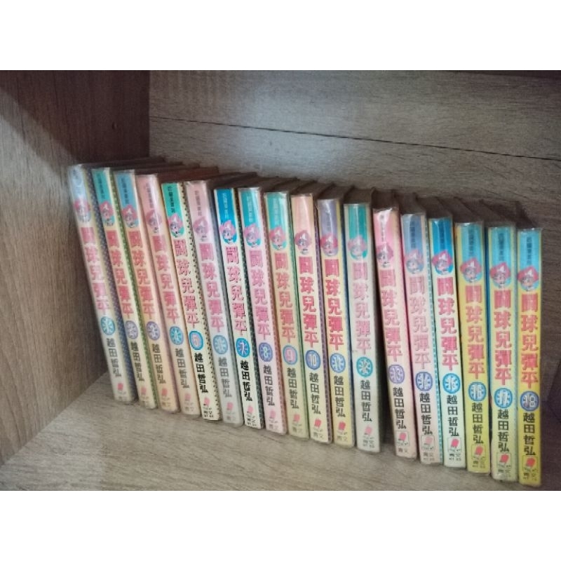 鬥球兒彈平1-18完 2本有釘1本有章 其於無釘無章