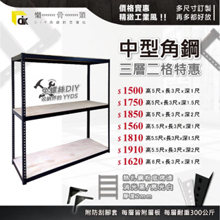<臺中懶骨頭角鋼>特價角鋼架【三層二格】免螺絲角鋼 工業風 魚缸架 置物架 工業風傢俱 DIY 簡單拆裝