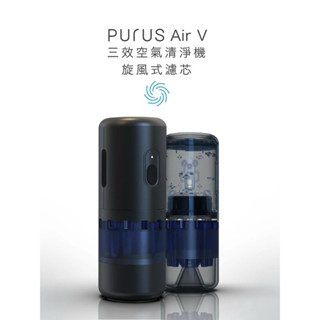 Purus Air V 車用型殺菌除臭清淨機
