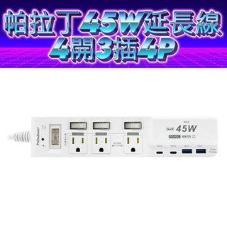 Palladium帕拉丁 4開3插3P 45W USB氮化鎵快充延長線 多功能延長線 USB延長線 C-67PLC