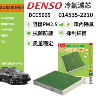 【PP保勁國際】日本DENSO 日本汽車冷氣濾網 DCC5005 SUBARU WRX XV 森林人 適用