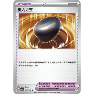 【RIRICO】 寶可夢卡牌 PTCG 中文 朱&紫 星晶奇跡 寶可夢道具 重力之玉 福祿果 巧可果