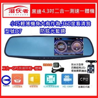 【口碑賣家】含稅附發票】潛伏者 D7 4.3吋後視鏡單/雙鏡頭送內建高階GPS測速照相模組行車記錄器